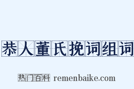 恭人董氏挽词组词是什么意思的图片